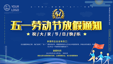 五一放假通知主题展板