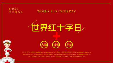 原版世界红十字日简约风