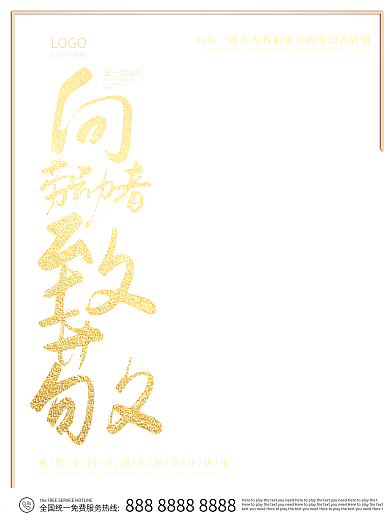 51劳动节向劳动者致敬宣传海报