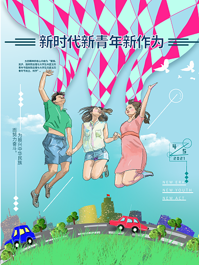 原创新时代新青年新作为五四青年节海报