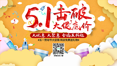 五一劳动节节日促销展板