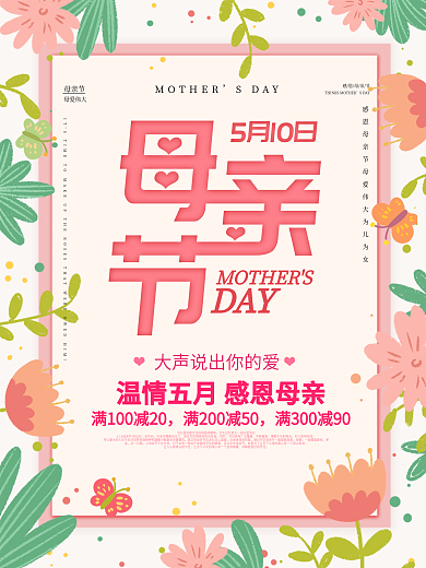 母亲节粉色温馨卡通海报