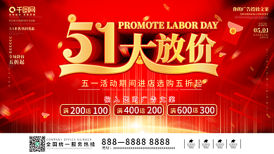 五一51劳动节商场促销展板海报节日