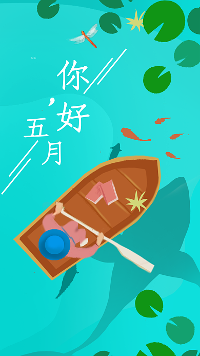 五月你好夏天荷叶小船手机壁纸海报