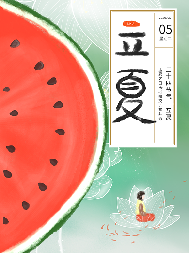 清新西瓜手绘风格立夏海报