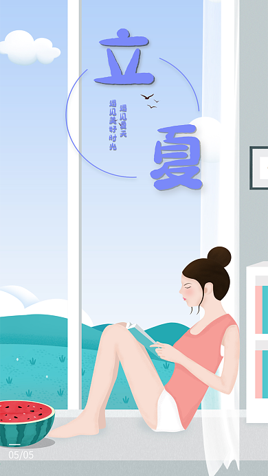 立夏夏至节气简约插画清新开屏h5手机海报