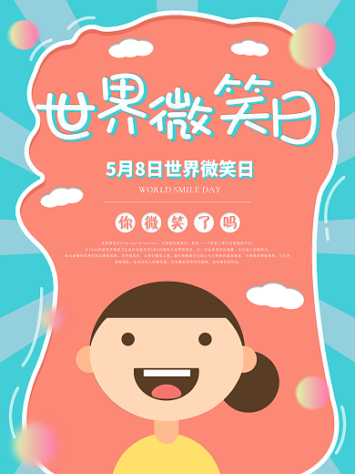 千图原创世界微笑日海报
