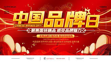 红色简约中国品牌日宣传展板