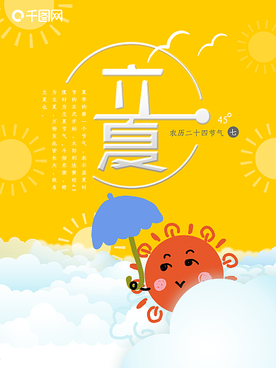 立夏二十四节气海报设计