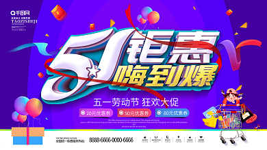 紫色创意字体五一钜惠嗨到爆劳动节促销展板