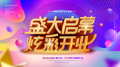 51劳动节炫彩商业商场超市盛大开业展板