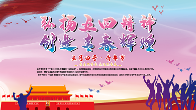 五四青年节青春创意文案口号展板