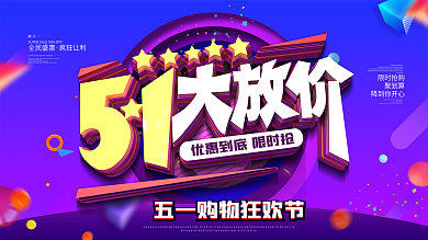 紫色炫彩51大放价促销展板