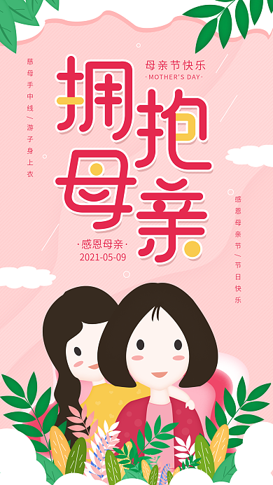 原创粉色简约母亲节插画手机海报配图