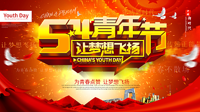 红色喜庆青年节梦想飞扬节日展板