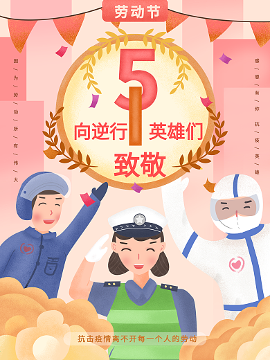原创插画劳动节向抗疫工作者致敬海报
