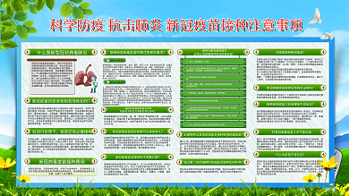 新冠疫苗接种注意事项宣传展板