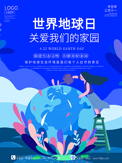 世界地球日海报家园绿色保护环境公益宣传