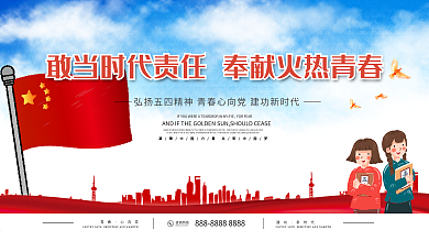 红色五四敢当时代责任奉献火热青春党建展板