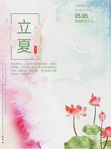 立夏荷花夏季立夏海报简约