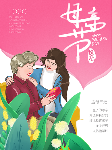 原创手绘插画母亲节节日宣传海报