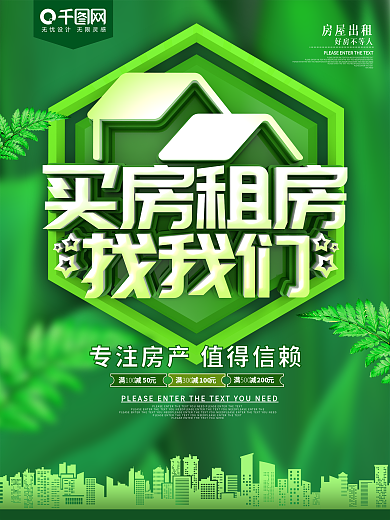买房租房找我们房屋出租海报