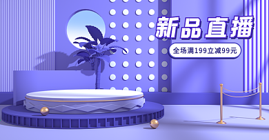 直播带货新品直播简约紫色促销c4d海报