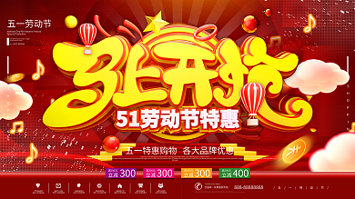 红色C4D五一劳动节特惠促销展板