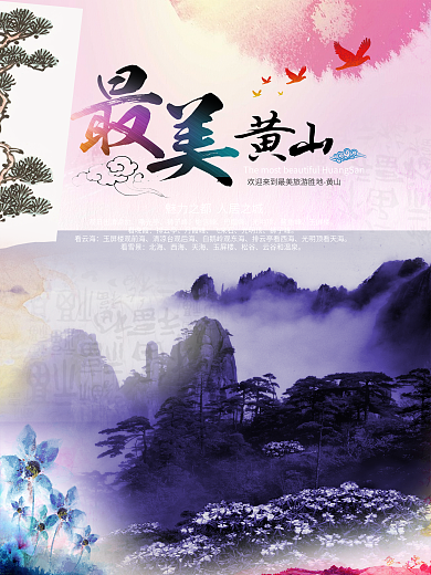 最美黄山水彩海报