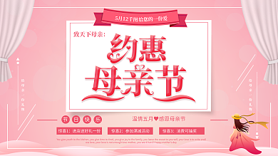 唯美创意约惠母亲节节日促销展板