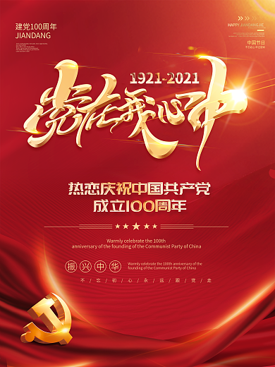 建党100周年庆祝党建宣传海报