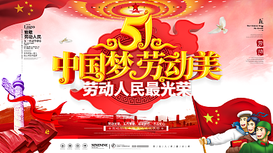 原创大气党建中国梦劳动美五一劳动节展板