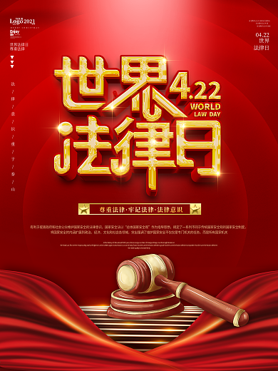 红色简约世界法律日宣传海报