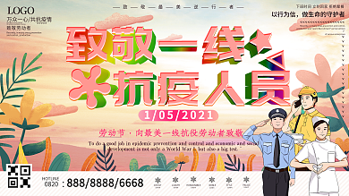 原创清新五一劳动节致敬一线抗疫人员展板