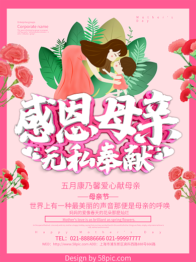 粉色简约感恩母亲节海报设计