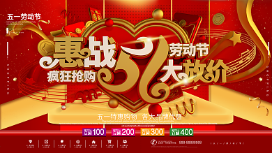 喜庆红色C4D惠战51劳动节节日促销展板