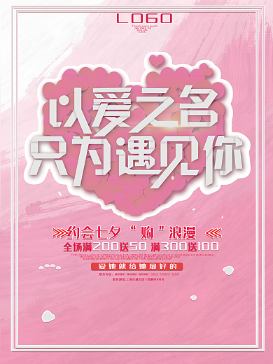 温馨粉嫩以爱之名七夕海报