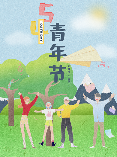 原创五四青年节活力卡通海报