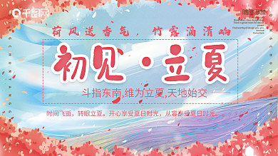 小清新粉色花朵立夏展板