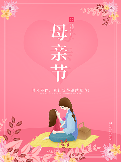 小清新简约粉红母亲节海报节日海报