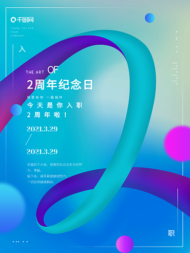 流体渐变大气创意入职周年祝福纪念系列海报