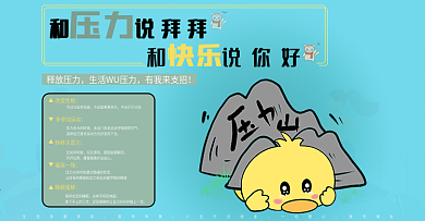 释放压力海报设计可爱手绘风banner