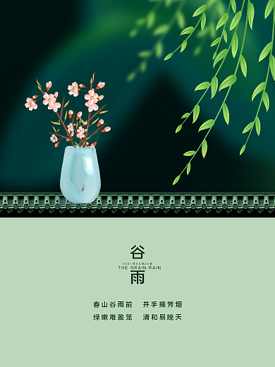 新中式谷雨 谷雨海报