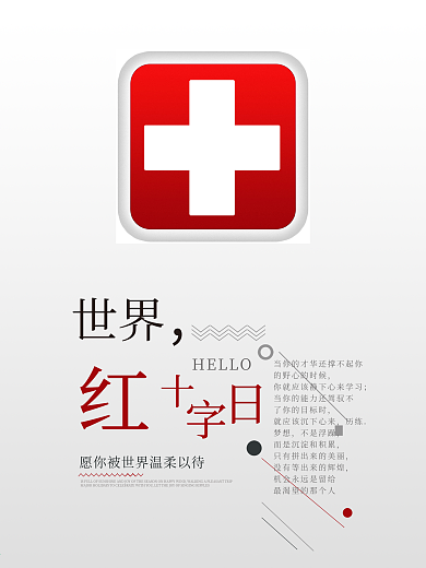 世界红十字日公益主题宣传海报