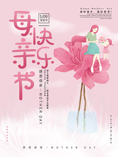 母亲节母女花朵云朵母亲节海报