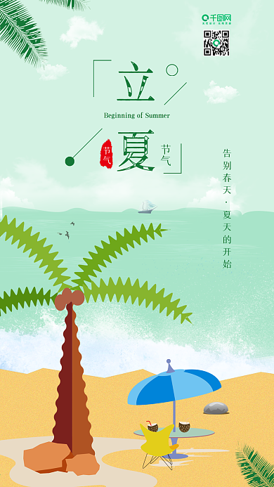 原创小清新立夏沙滩海报风景背景配图