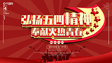 原创五四青年节励志宣传海报展板