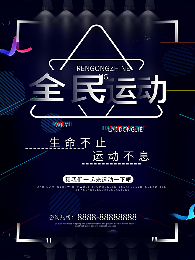 黑色创意运动健康全民运动海报