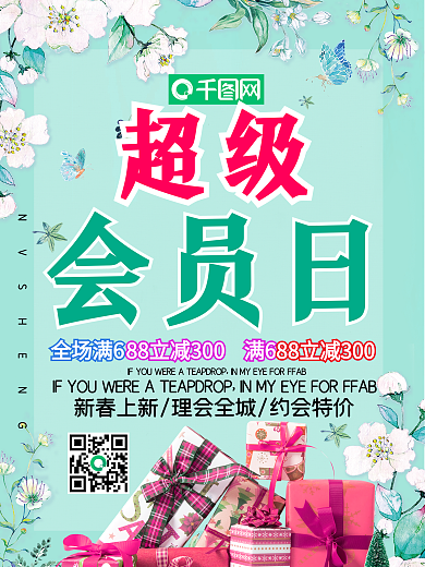清新超级会员日促销海报