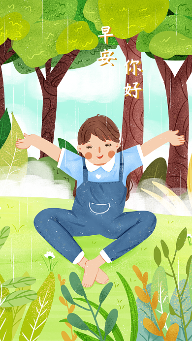 谷雨春天你好早安早安你好女孩伸懒腰